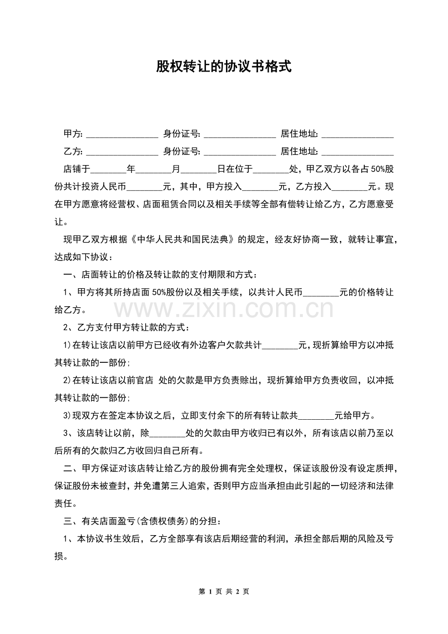股权转让的协议书格式.docx_第1页