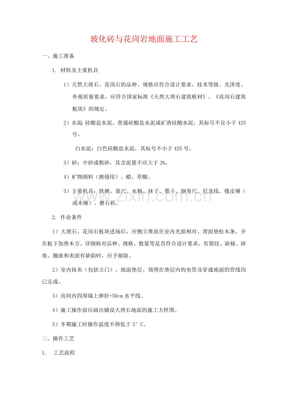 玻化砖与花岗岩地面施工工艺.docx_第1页