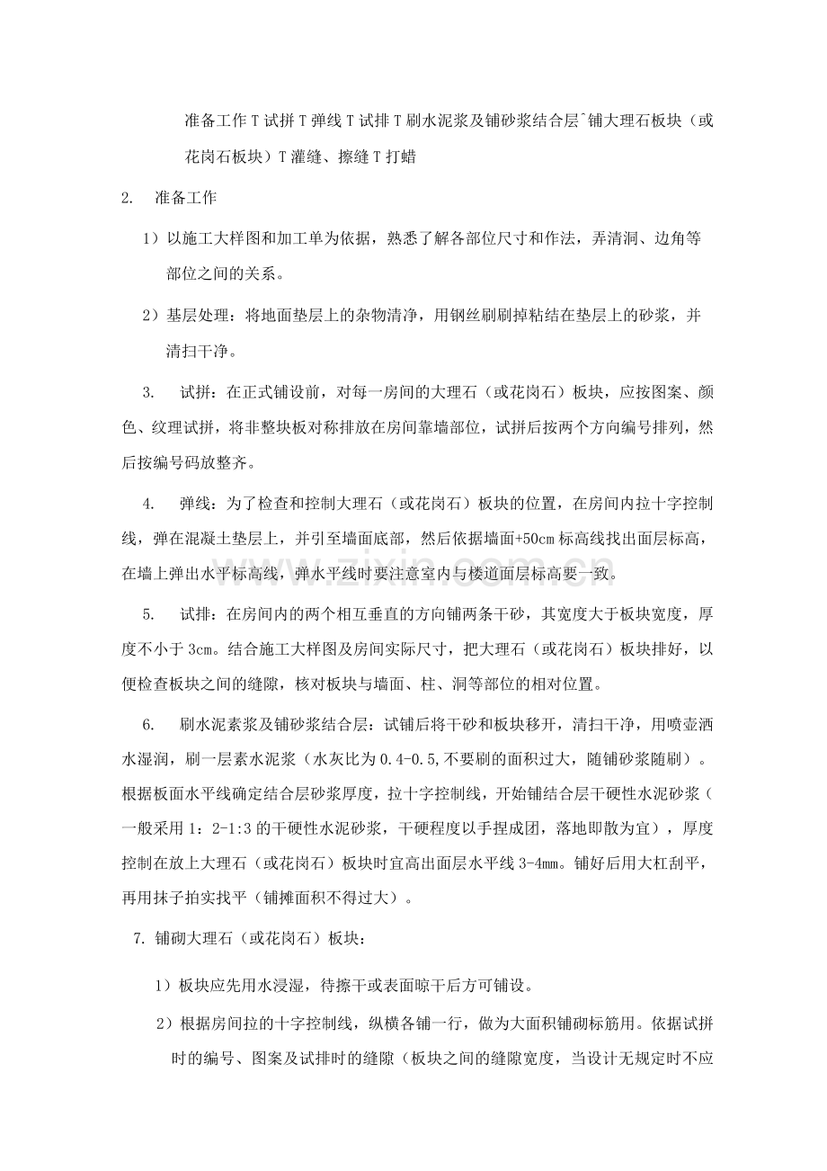 玻化砖与花岗岩地面施工工艺.docx_第2页
