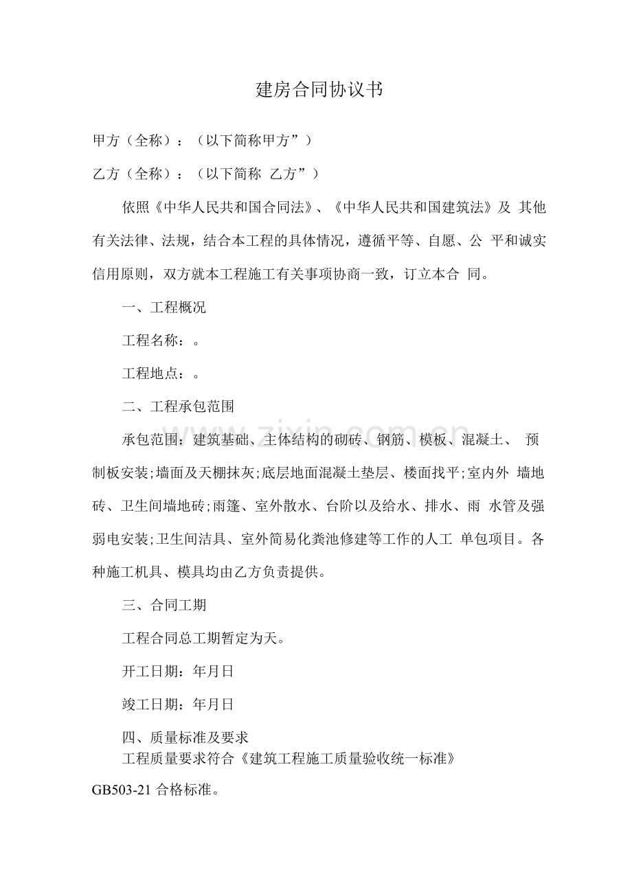 建房合同协议书.docx_第1页