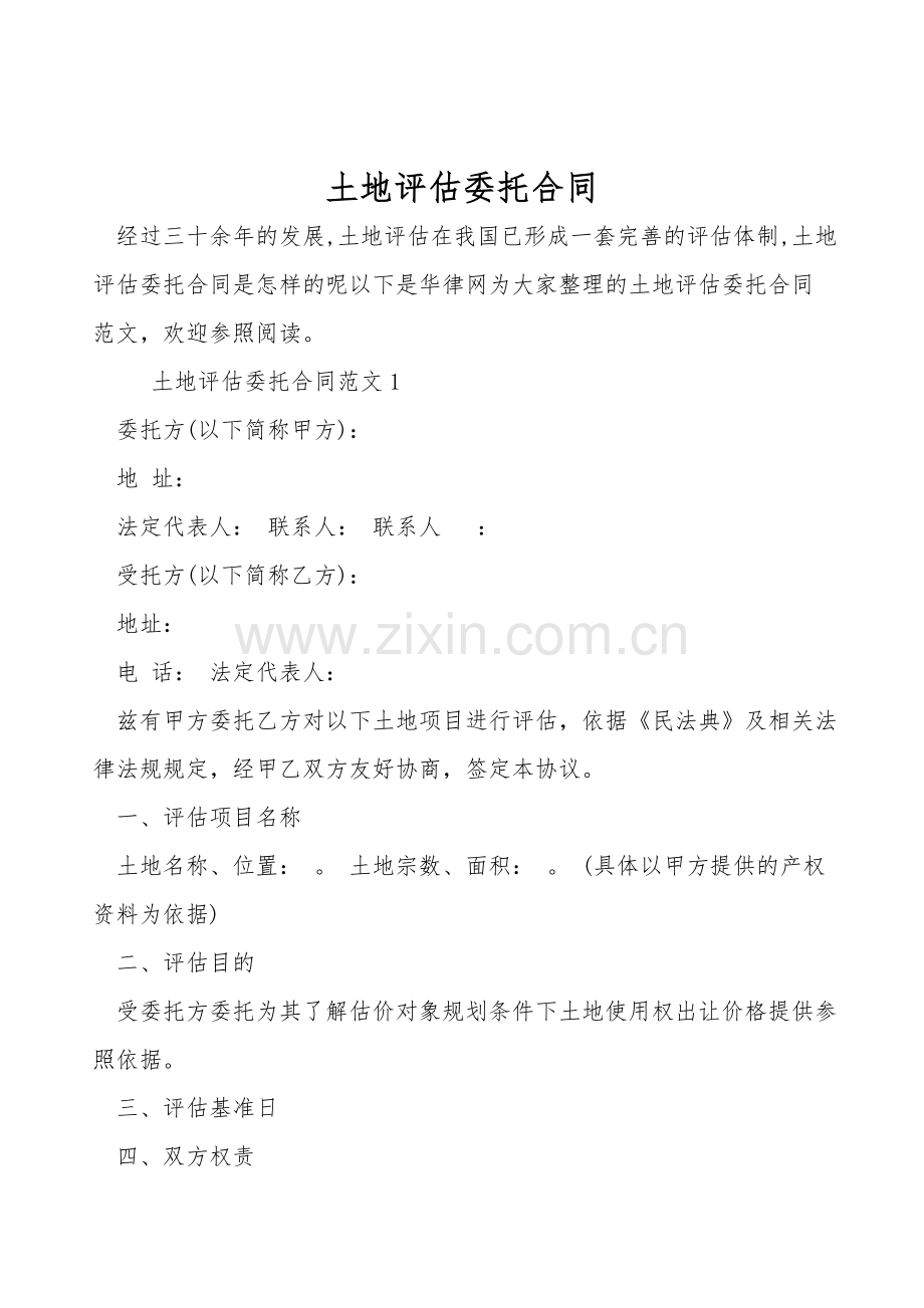土地评估委托合同.doc_第1页