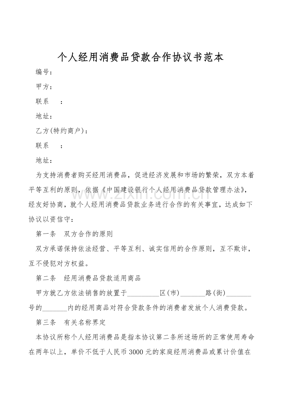 个人耐用消费品贷款合作协议书范本.doc_第1页