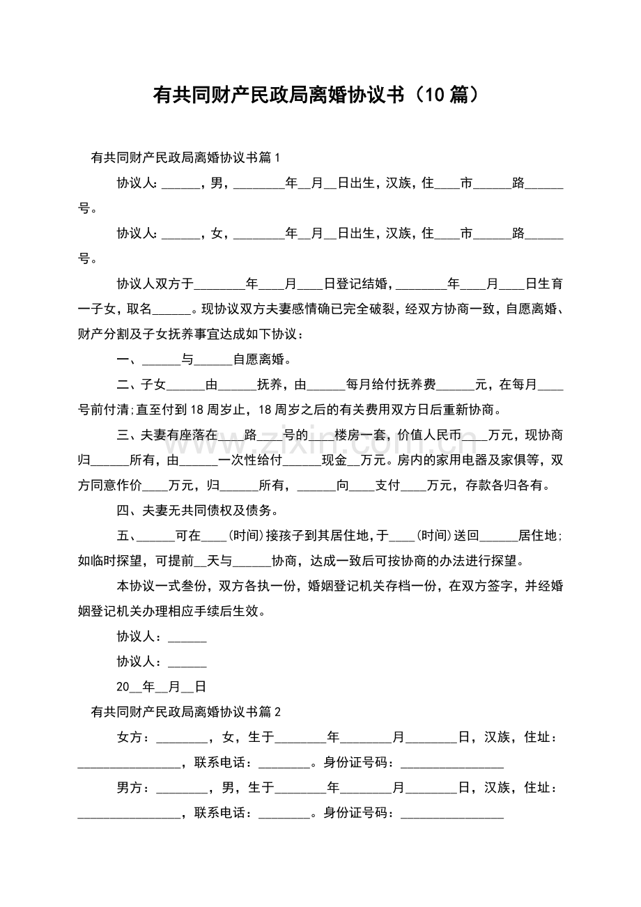 有共同财产民政局离婚协议书(10篇).docx_第1页