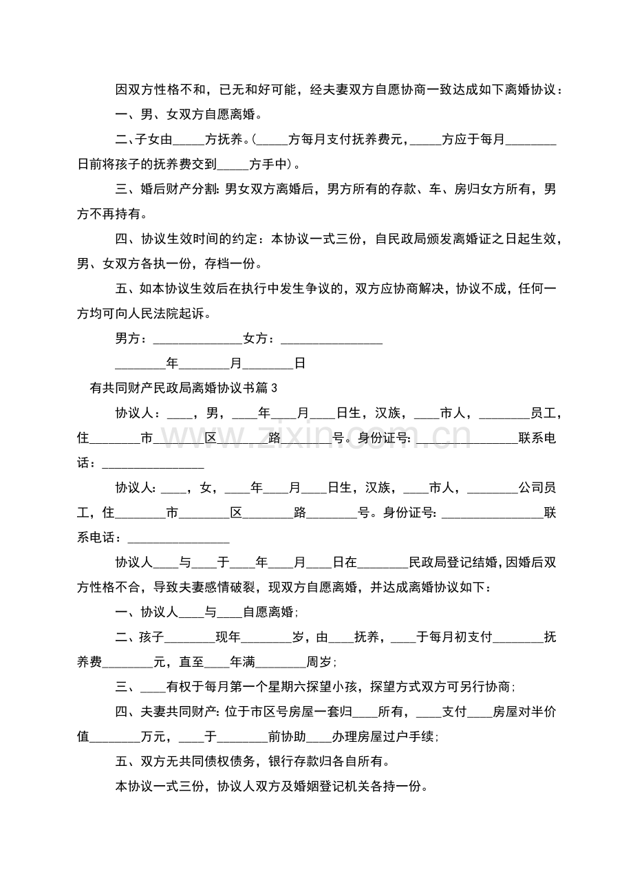 有共同财产民政局离婚协议书(10篇).docx_第2页