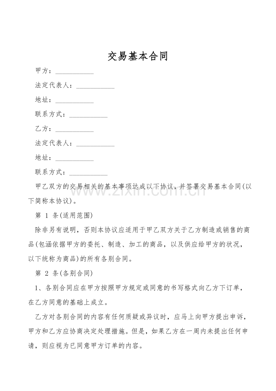 交易基本合同.doc_第1页