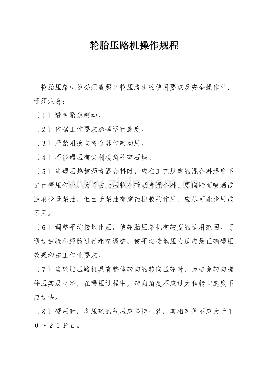 轮胎压路机操作规程.docx_第1页