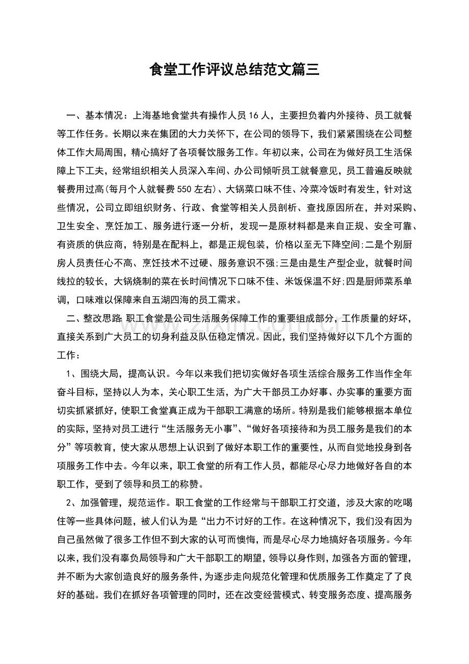 食堂工作评议总结范文篇三.docx_第1页