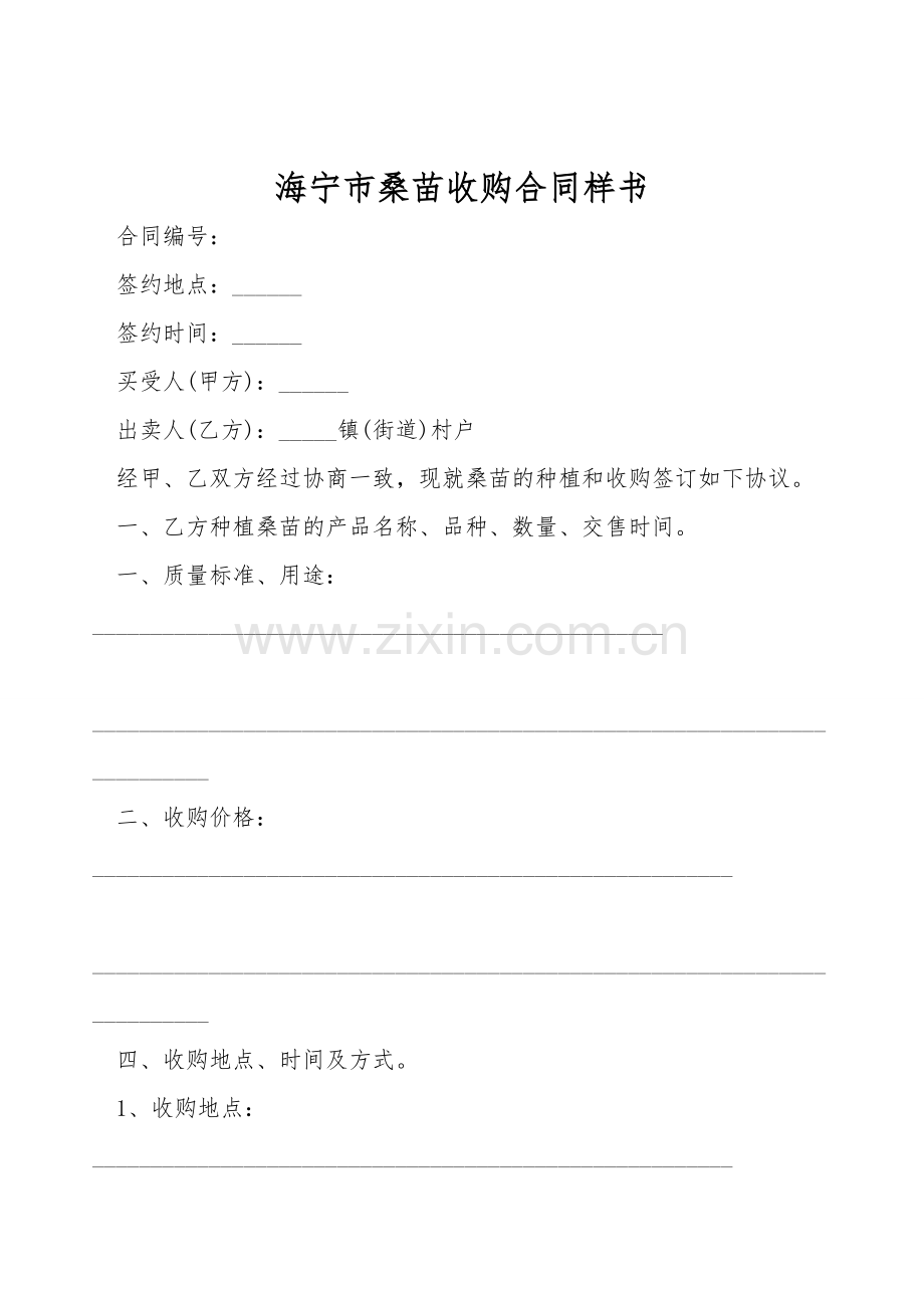 海宁市桑苗收购合同样书.doc_第1页