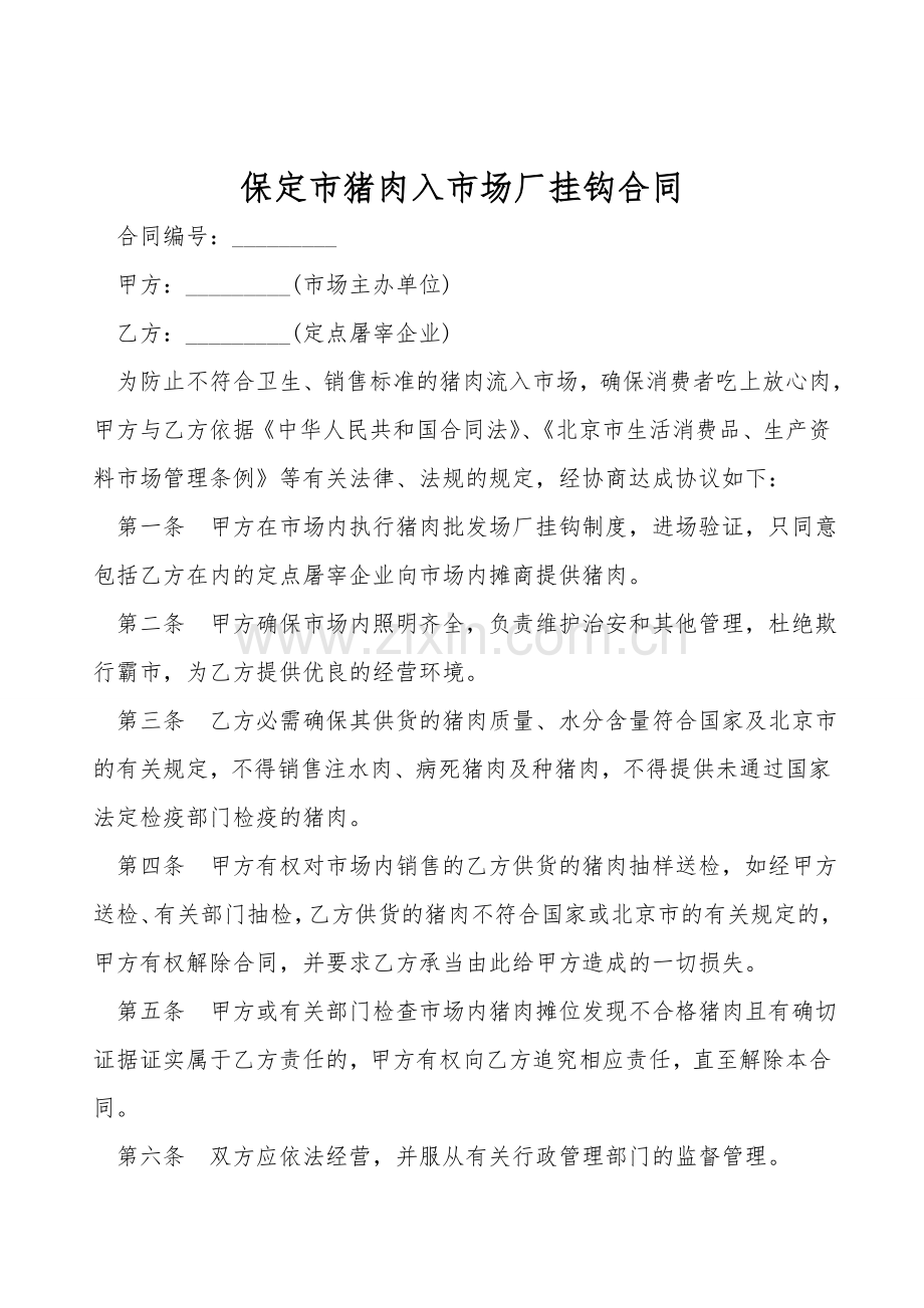保定市猪肉入市场厂挂钩合同.doc_第1页