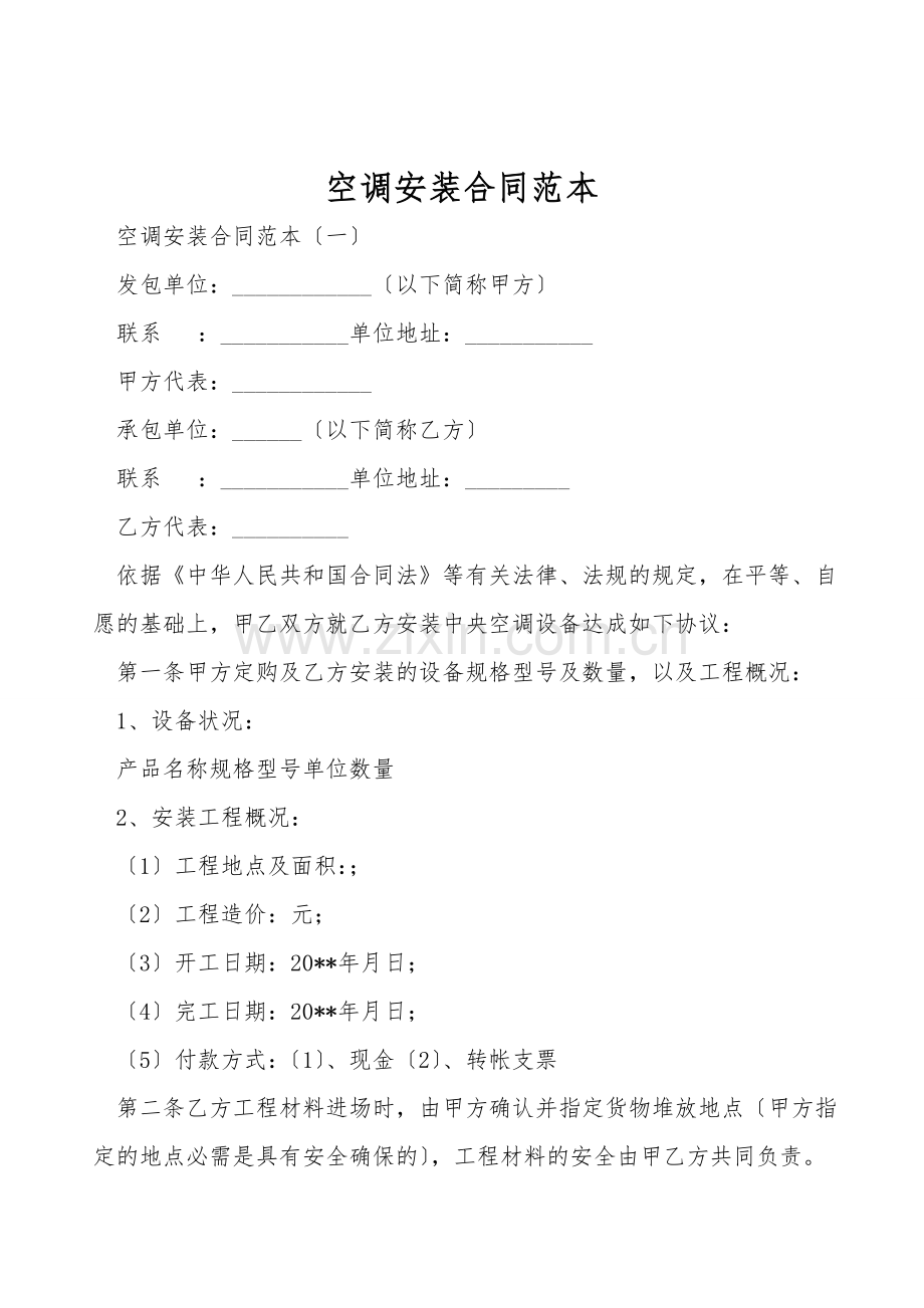空调安装合同范本.doc_第1页