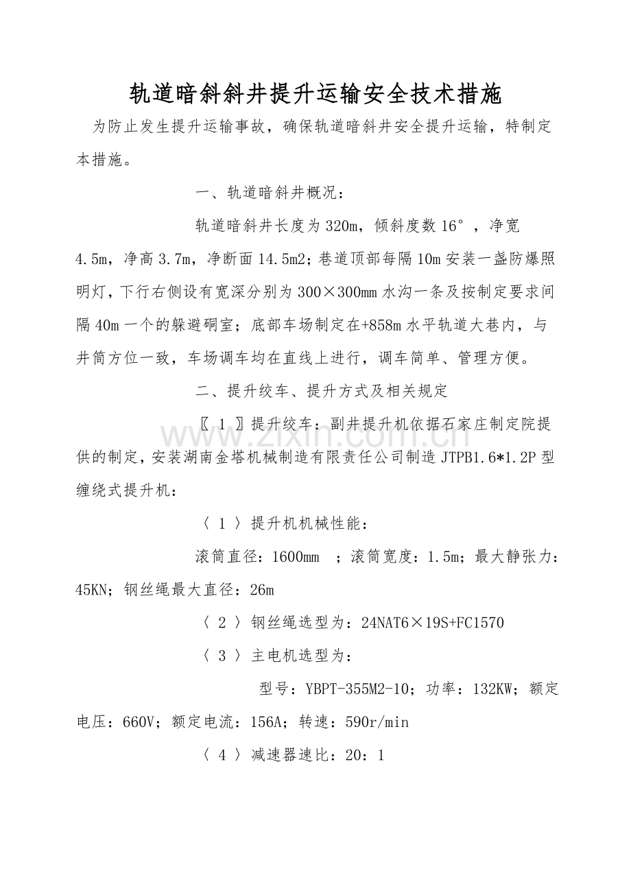 轨道暗斜斜井提升运输安全技术措施.doc_第1页