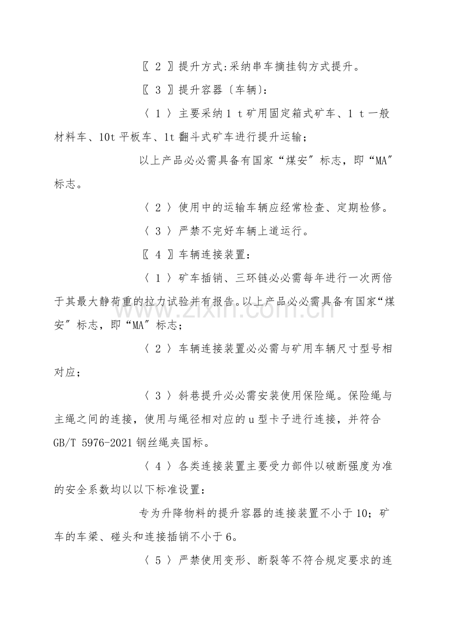 轨道暗斜斜井提升运输安全技术措施.doc_第2页
