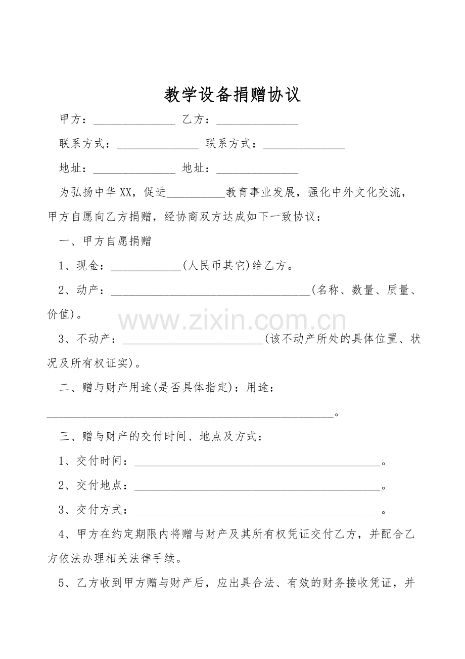 教学设备捐赠协议.doc_第1页