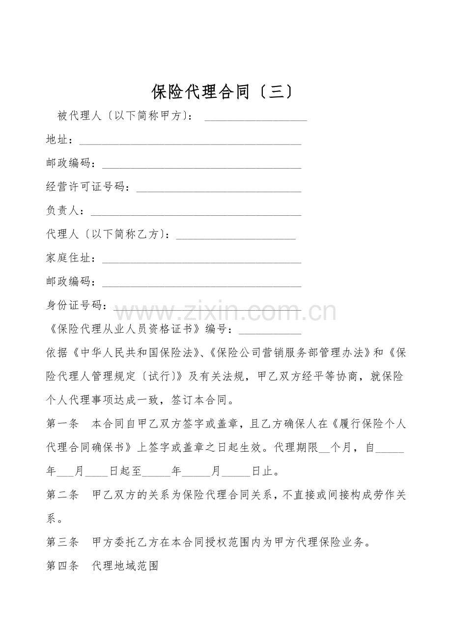 保险代理合同(三).doc_第1页