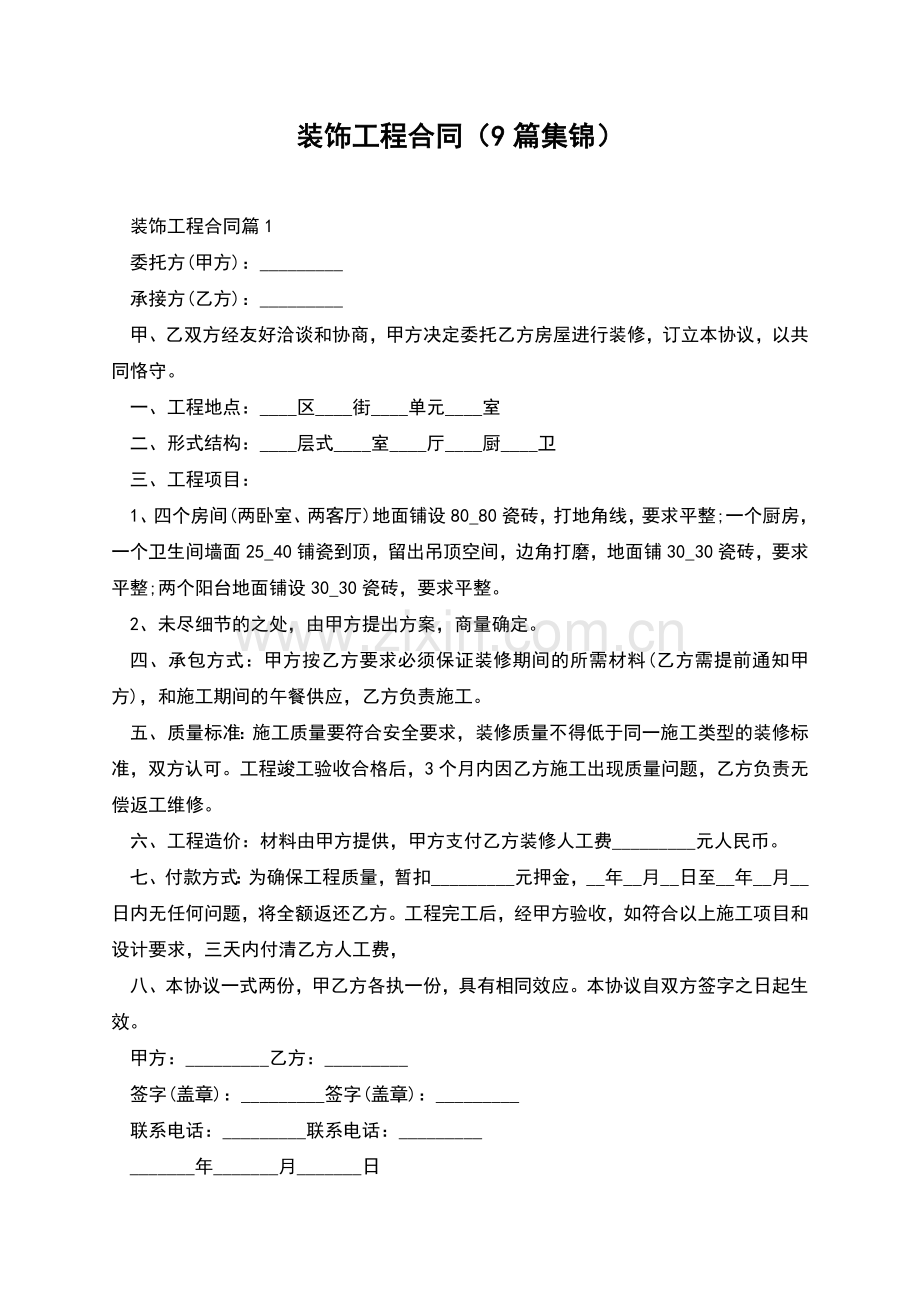 装饰工程合同(9篇集锦).docx_第1页