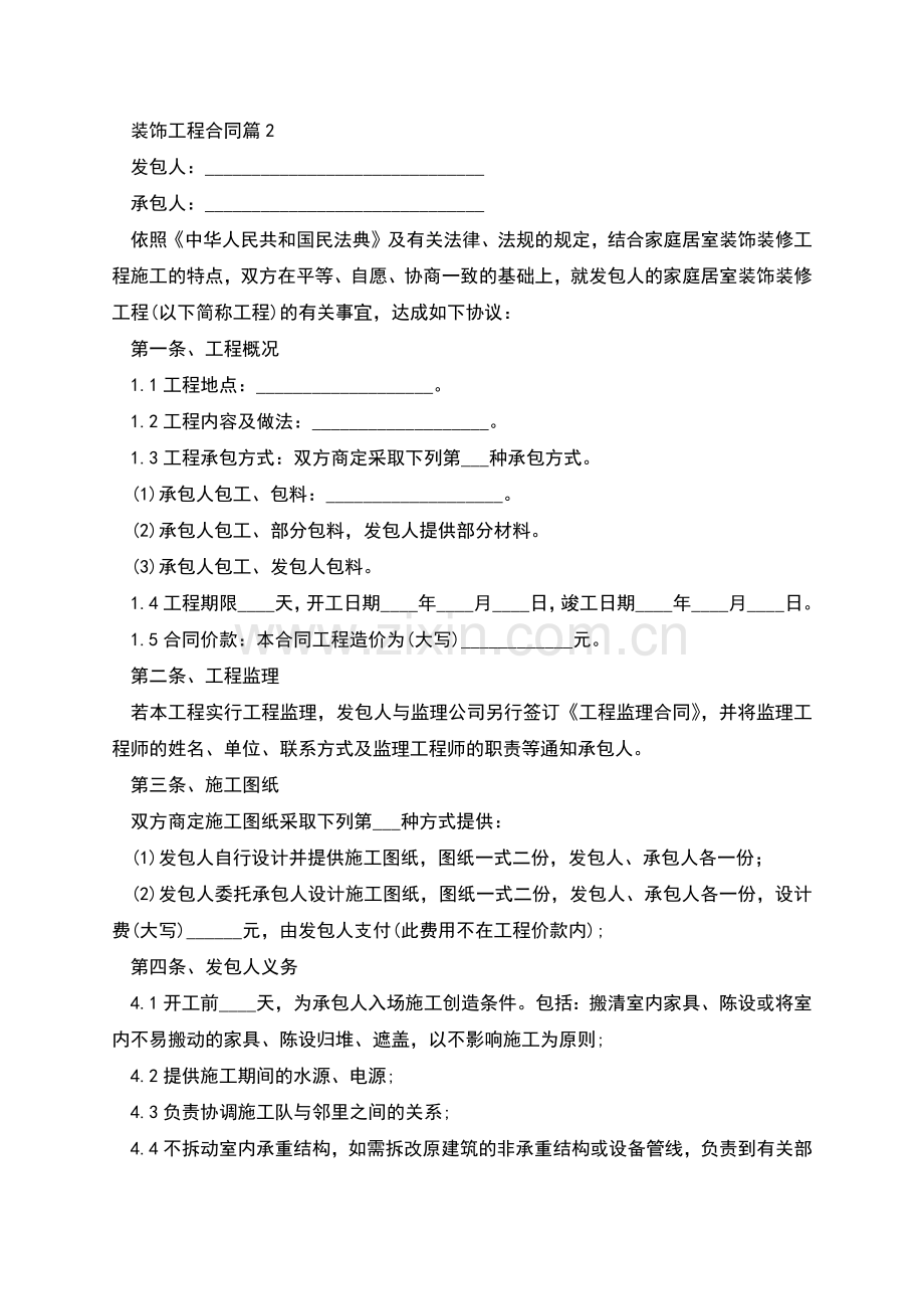 装饰工程合同(9篇集锦).docx_第2页