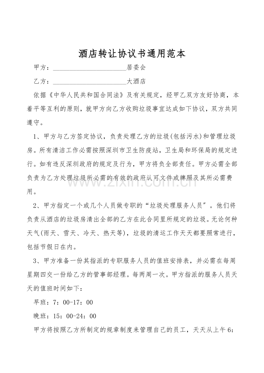 酒店转让协议书通用范本.doc_第1页