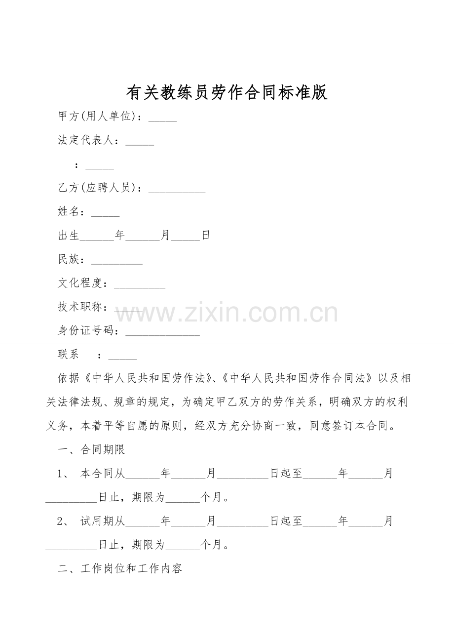 有关教练员劳动合同标准版.doc_第1页