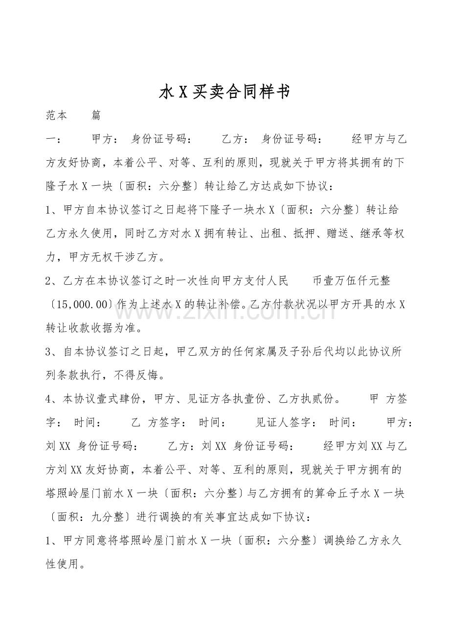 水X买卖合同样书.doc_第1页