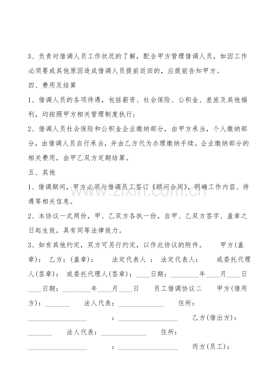 公司员工借调标准合同书.doc_第2页