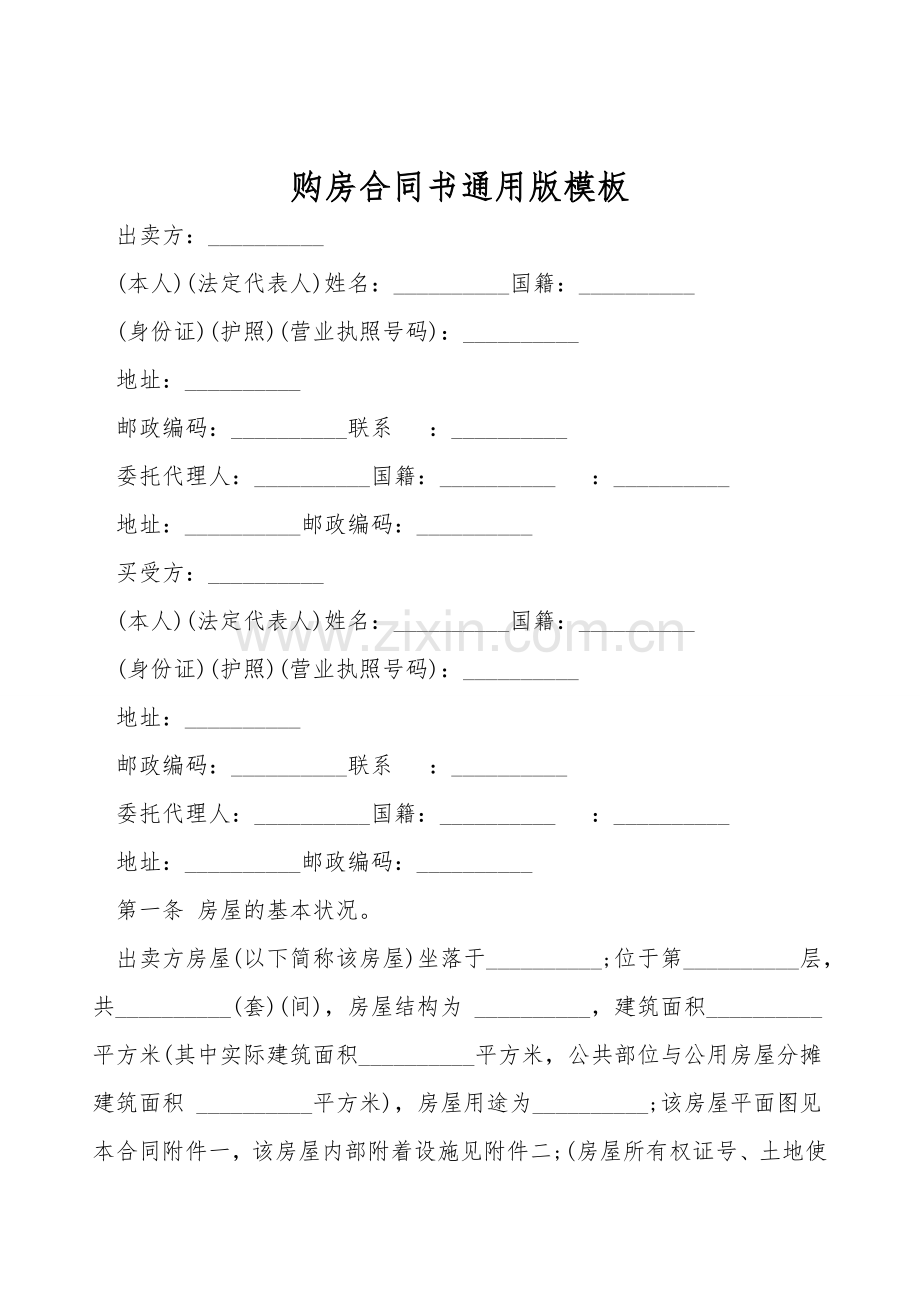 购房合同书通用版模板.doc_第1页