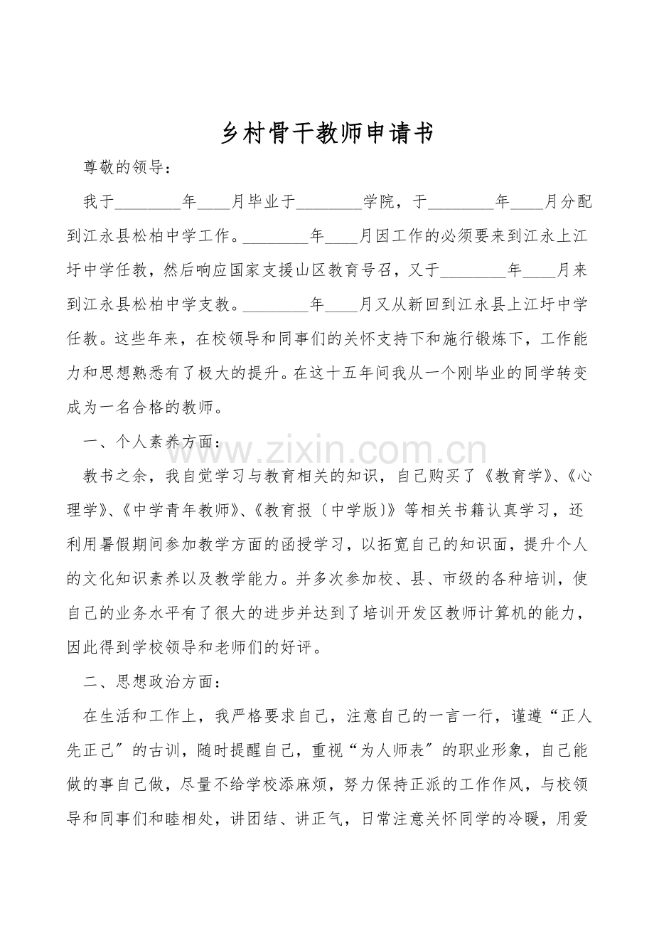 农村骨干教师申请书.doc_第1页
