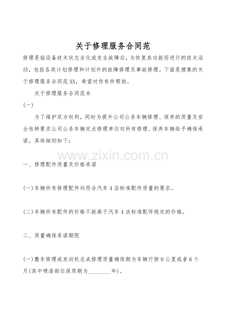 关于维修服务合同范.doc_第1页
