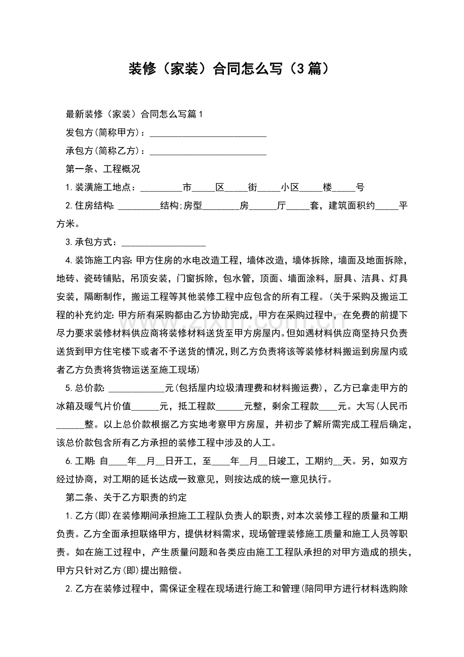 装修(家装)合同怎么写(3篇).docx_第1页