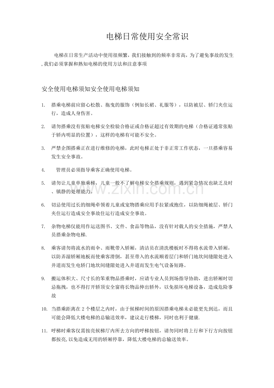 电梯安全使用培训内容.docx_第1页