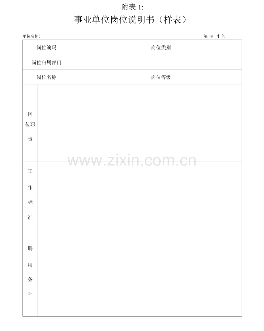 事业单位岗位说明书.docx_第1页