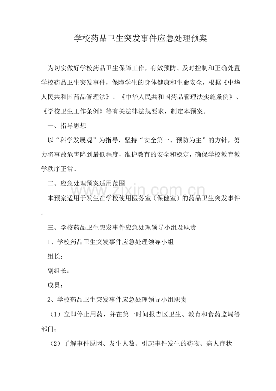 学校药品卫生突发事件应急处理预案.docx_第1页