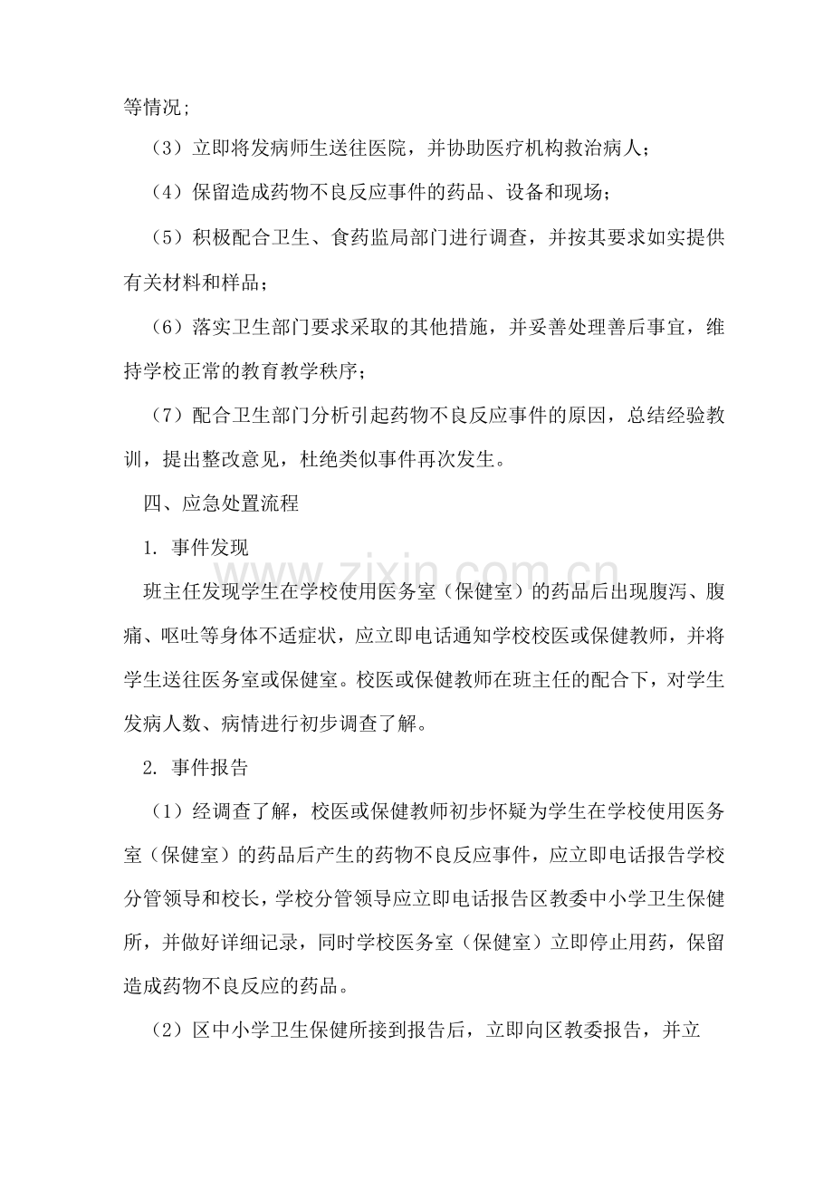 学校药品卫生突发事件应急处理预案.docx_第2页