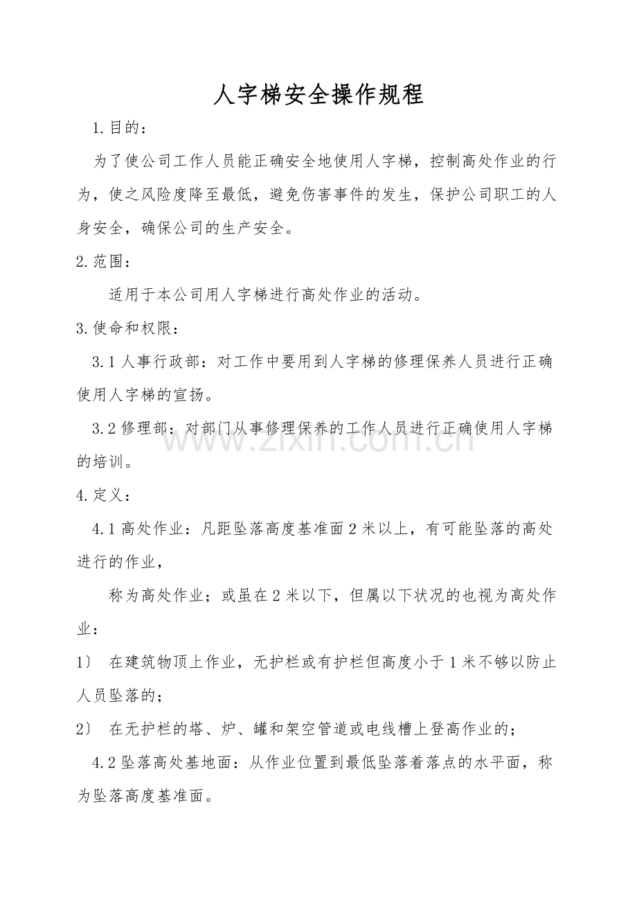 人字梯安全操作规程.doc_第1页