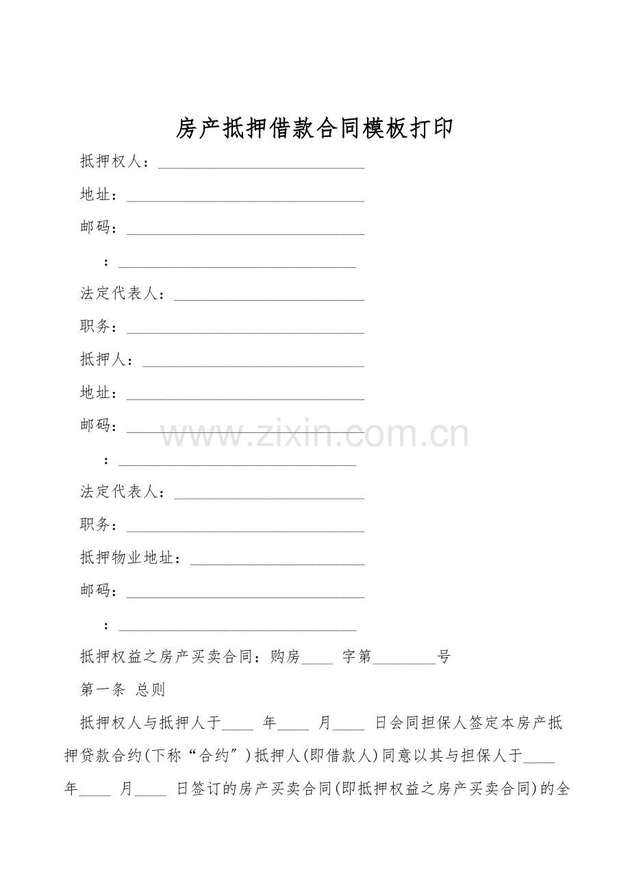 房产抵押借款合同模板打印.doc_第1页