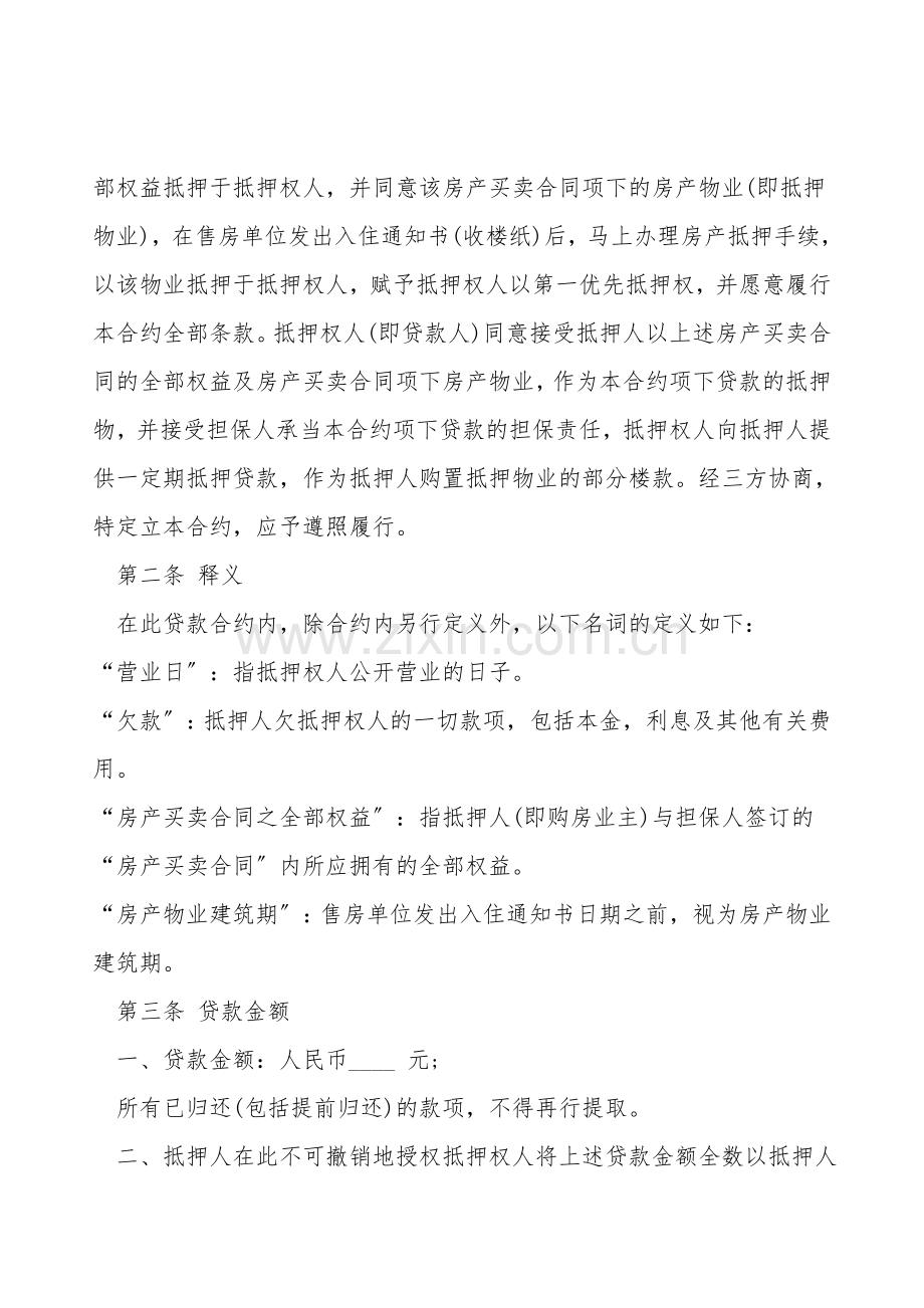 房产抵押借款合同模板打印.doc_第2页
