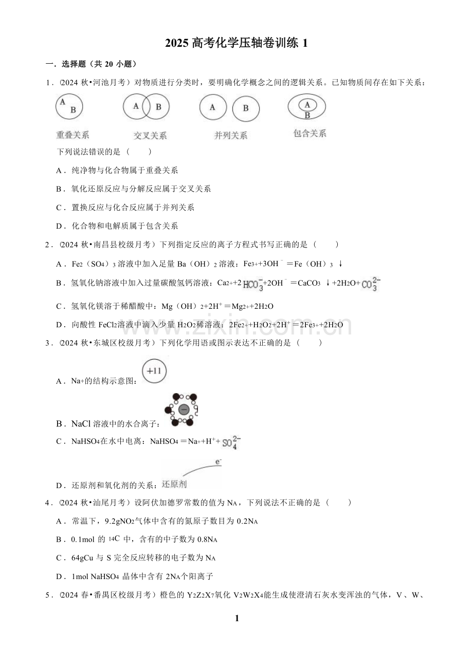 2025高考化学压轴卷训练一.docx_第1页