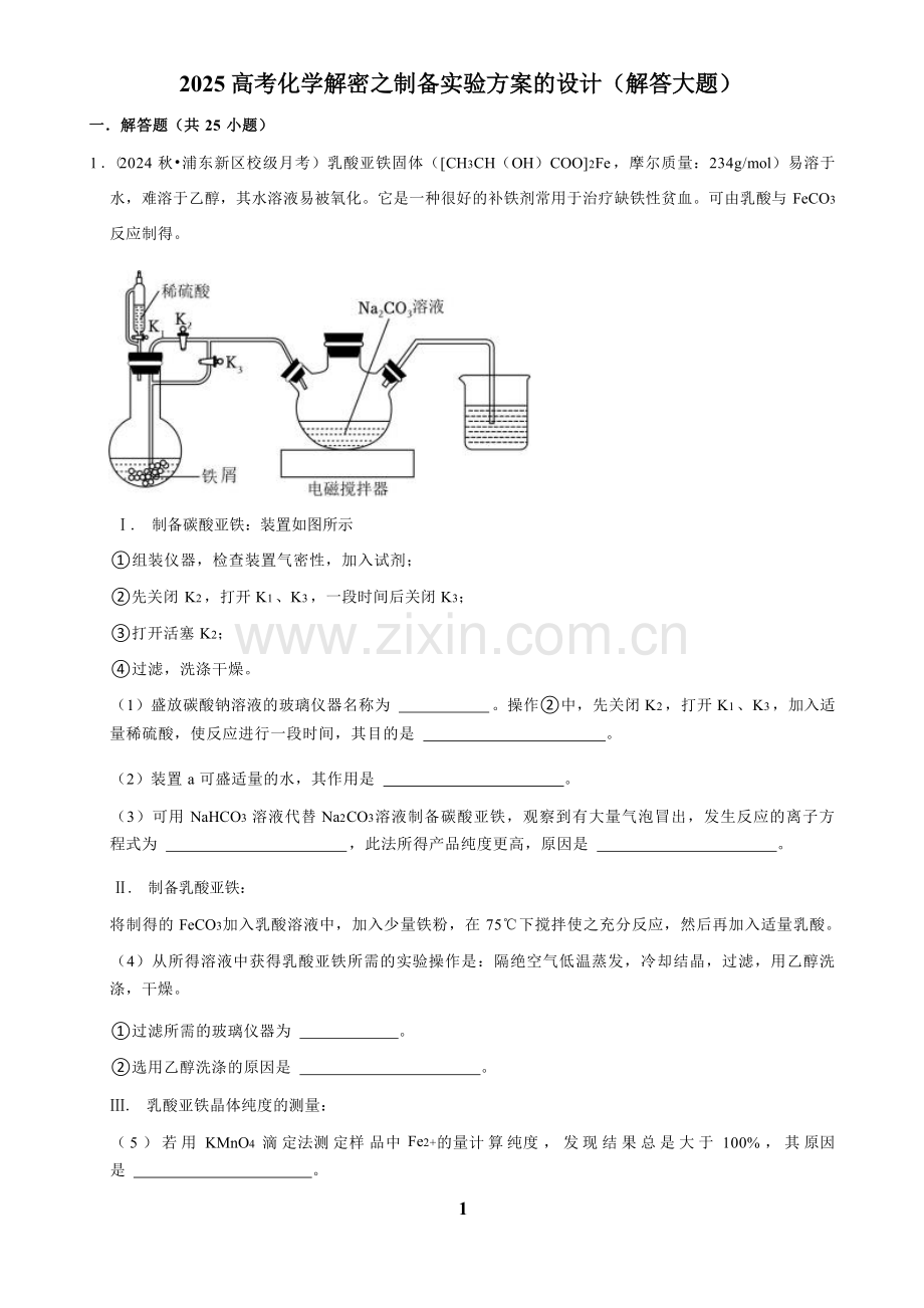 2025高考化学解密之制备实验方案的设计（解答大题）.docx_第1页