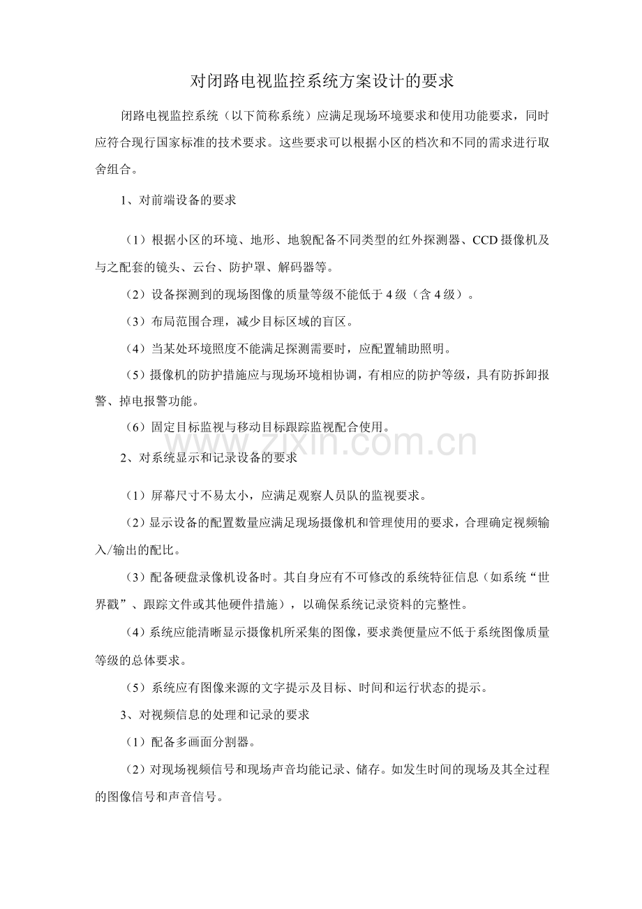 对闭路电视监控系统方案设计的要求.docx_第1页