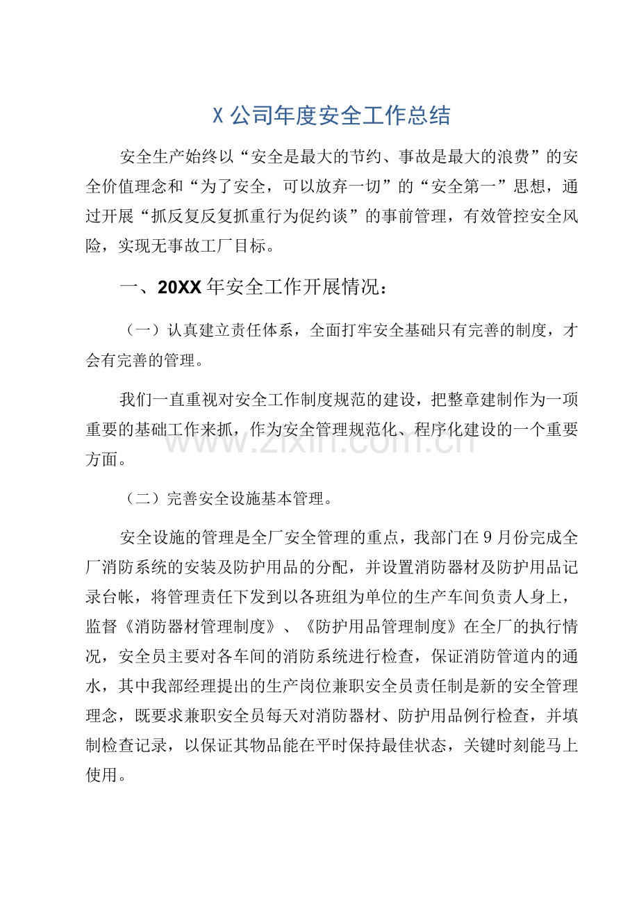 X公司年度安全工作总结.docx_第1页