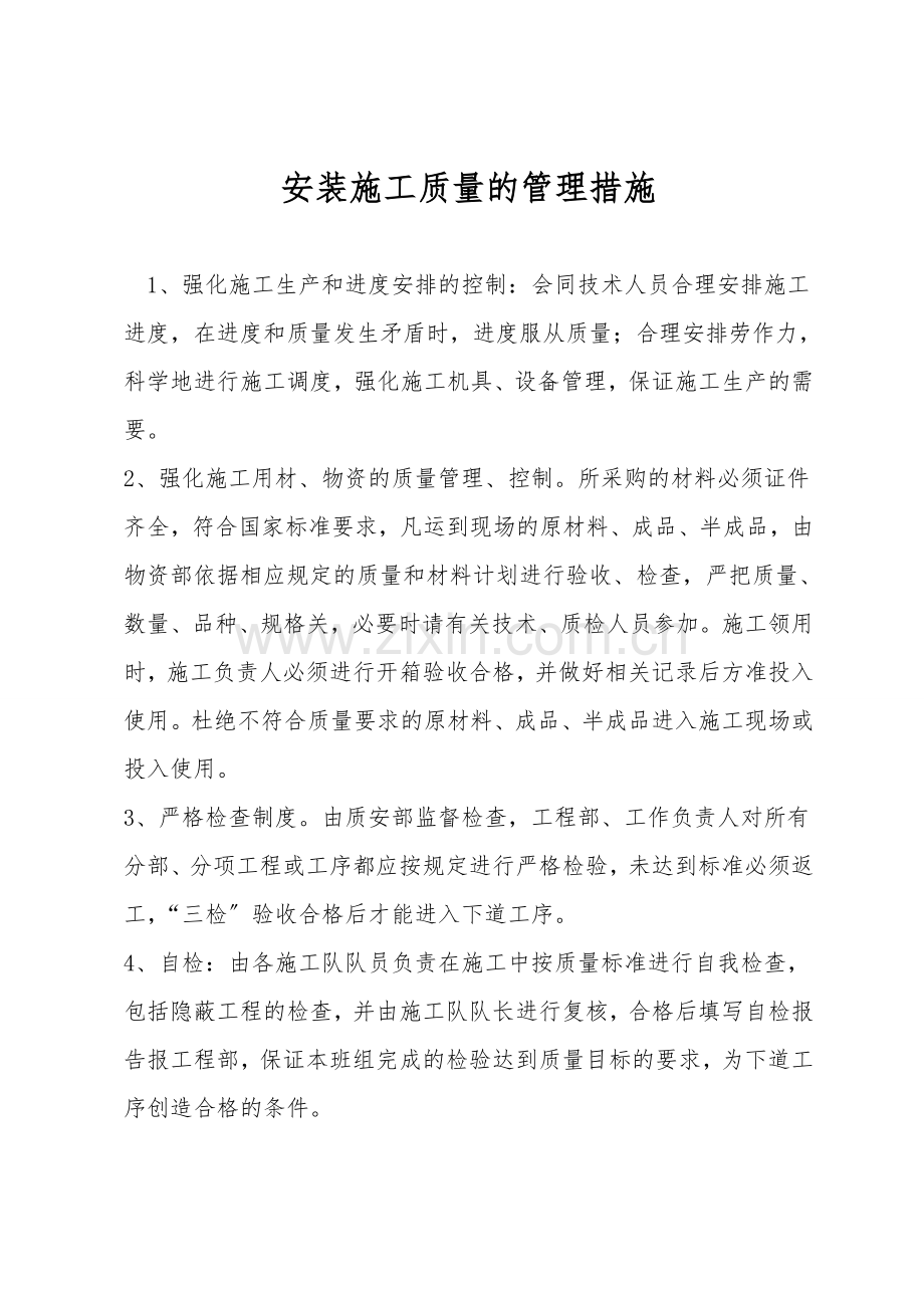 安装施工质量的管理措施.doc_第1页