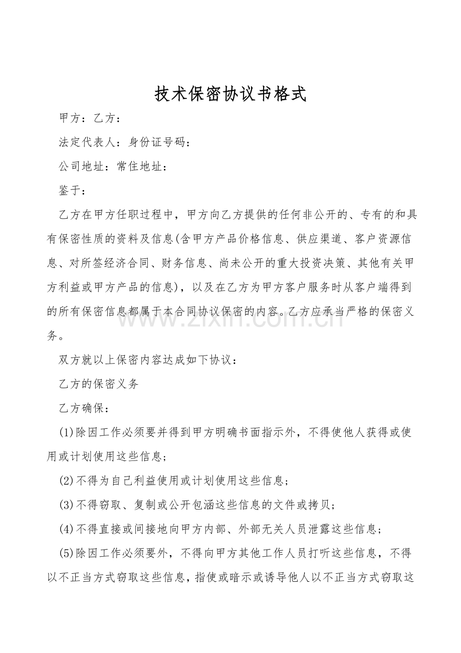 技术保密协议书格式.doc_第1页