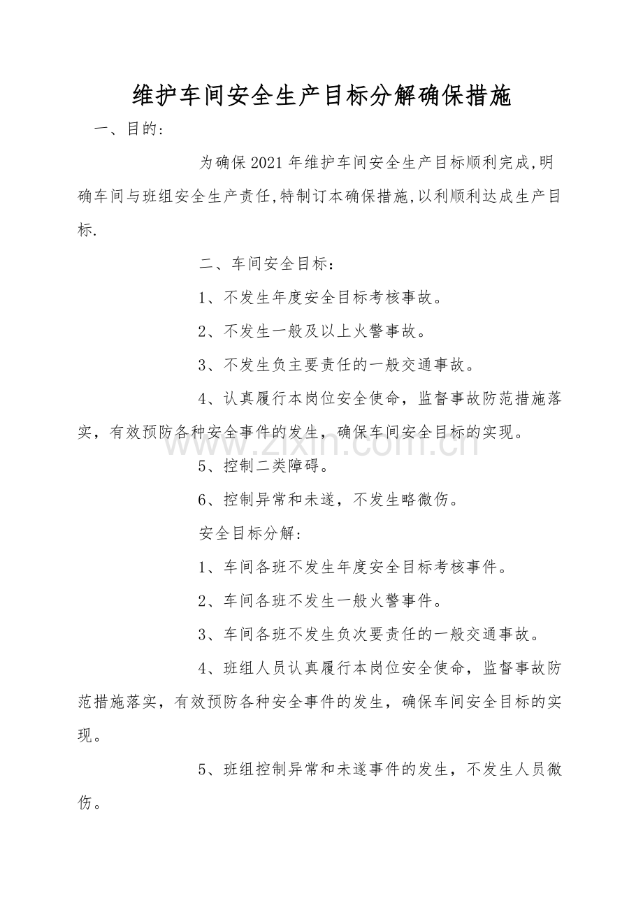 维护车间安全生产目标分解保障措施.doc_第1页