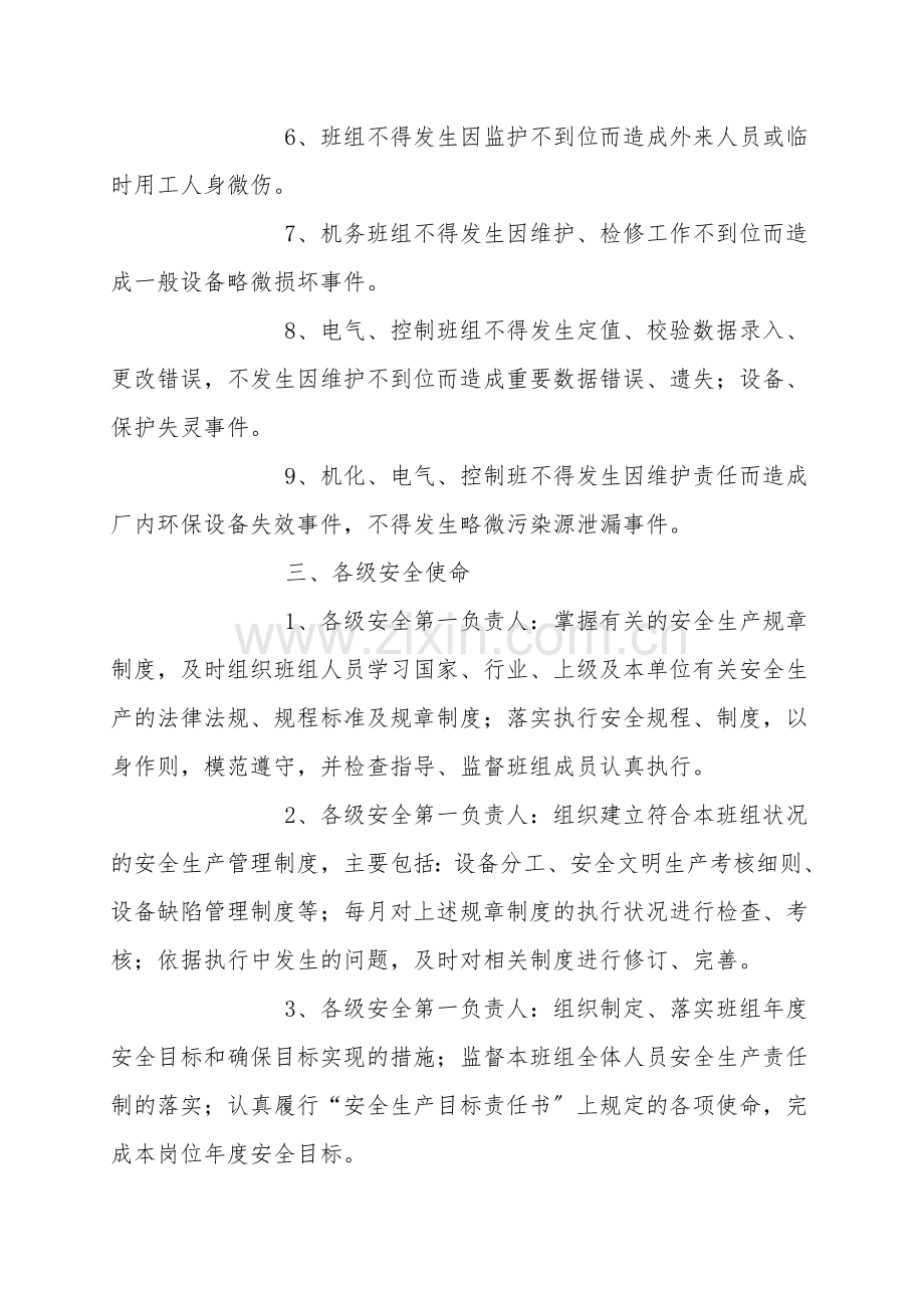 维护车间安全生产目标分解保障措施.doc_第2页