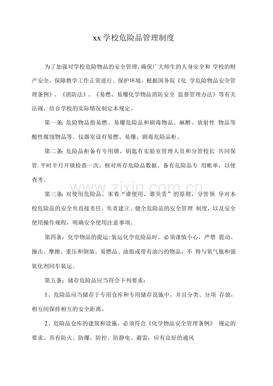xx学校危险品管理制度.docx_第1页