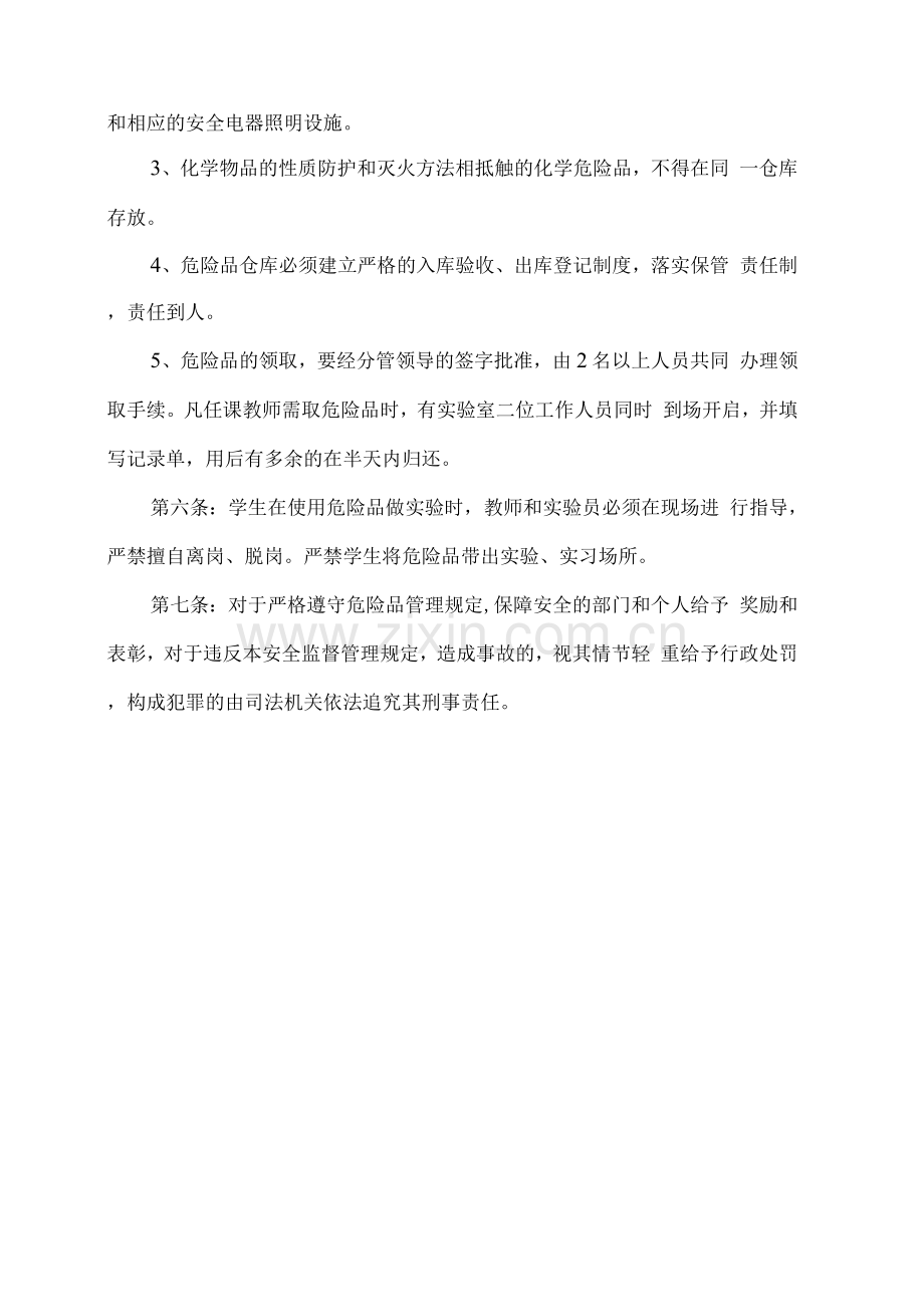 xx学校危险品管理制度.docx_第2页