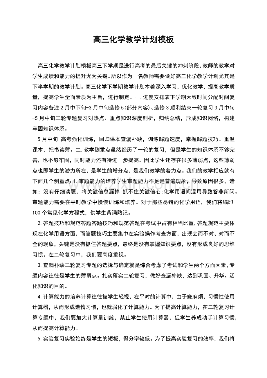 高三化学教学计划模板.docx_第1页