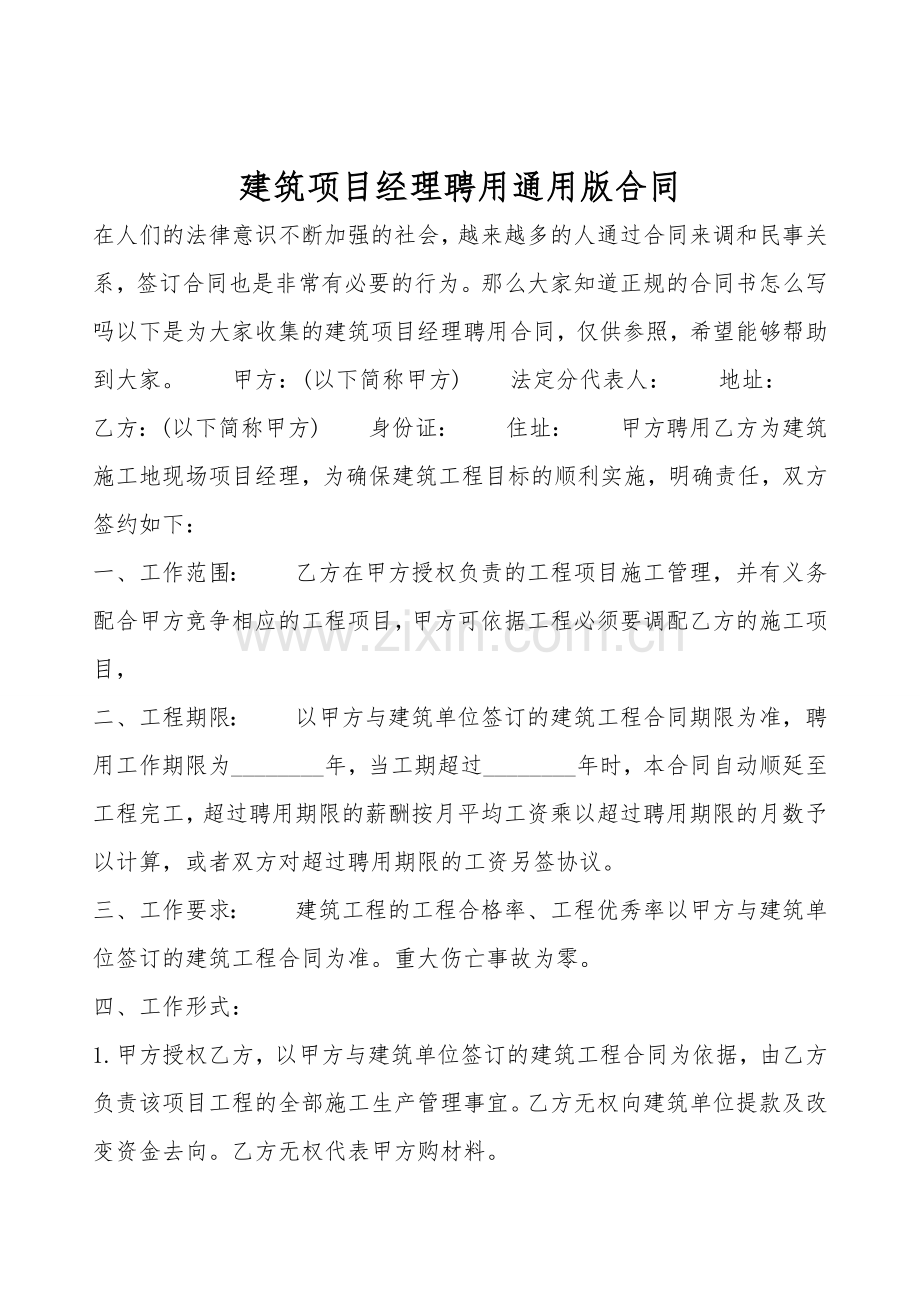 建筑项目经理聘用通用版合同.doc_第1页