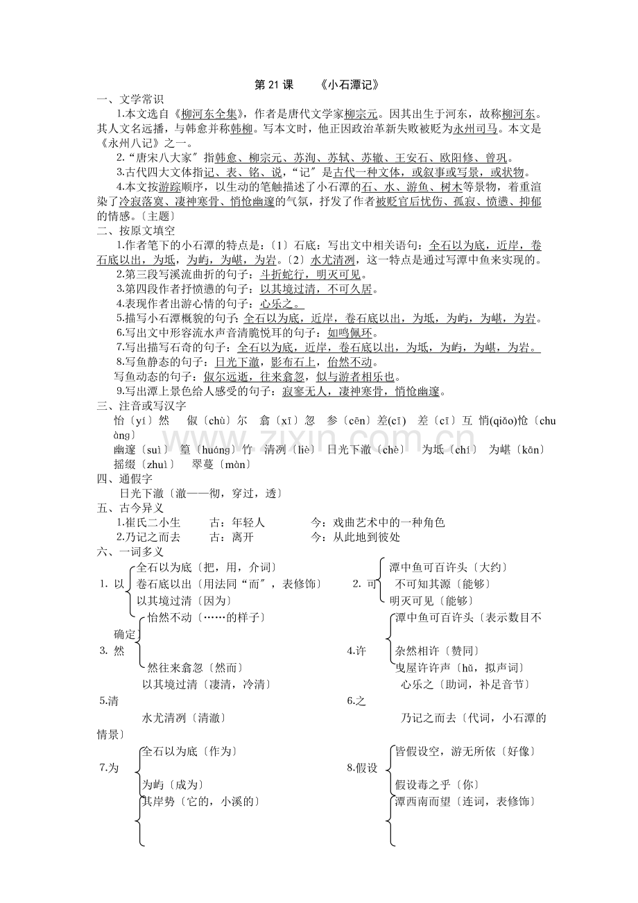 《小石潭记》复习资料.doc_第1页