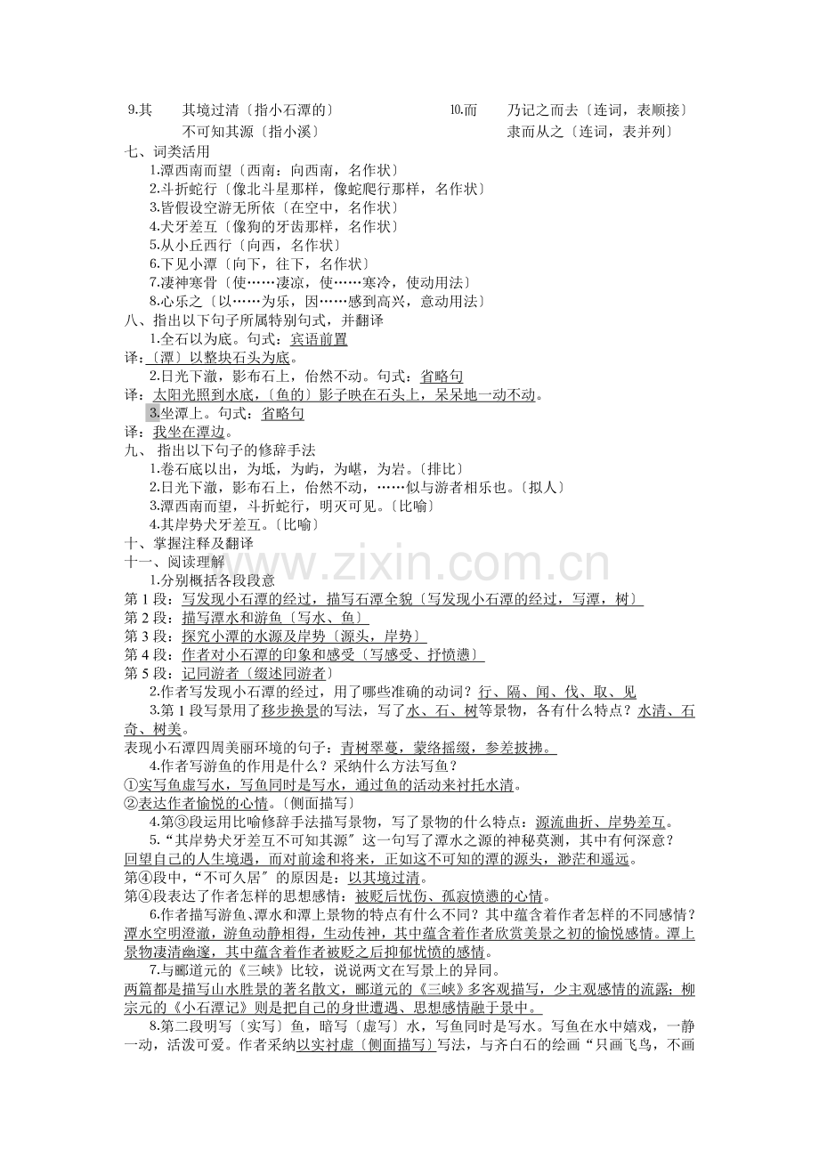 《小石潭记》复习资料.doc_第2页