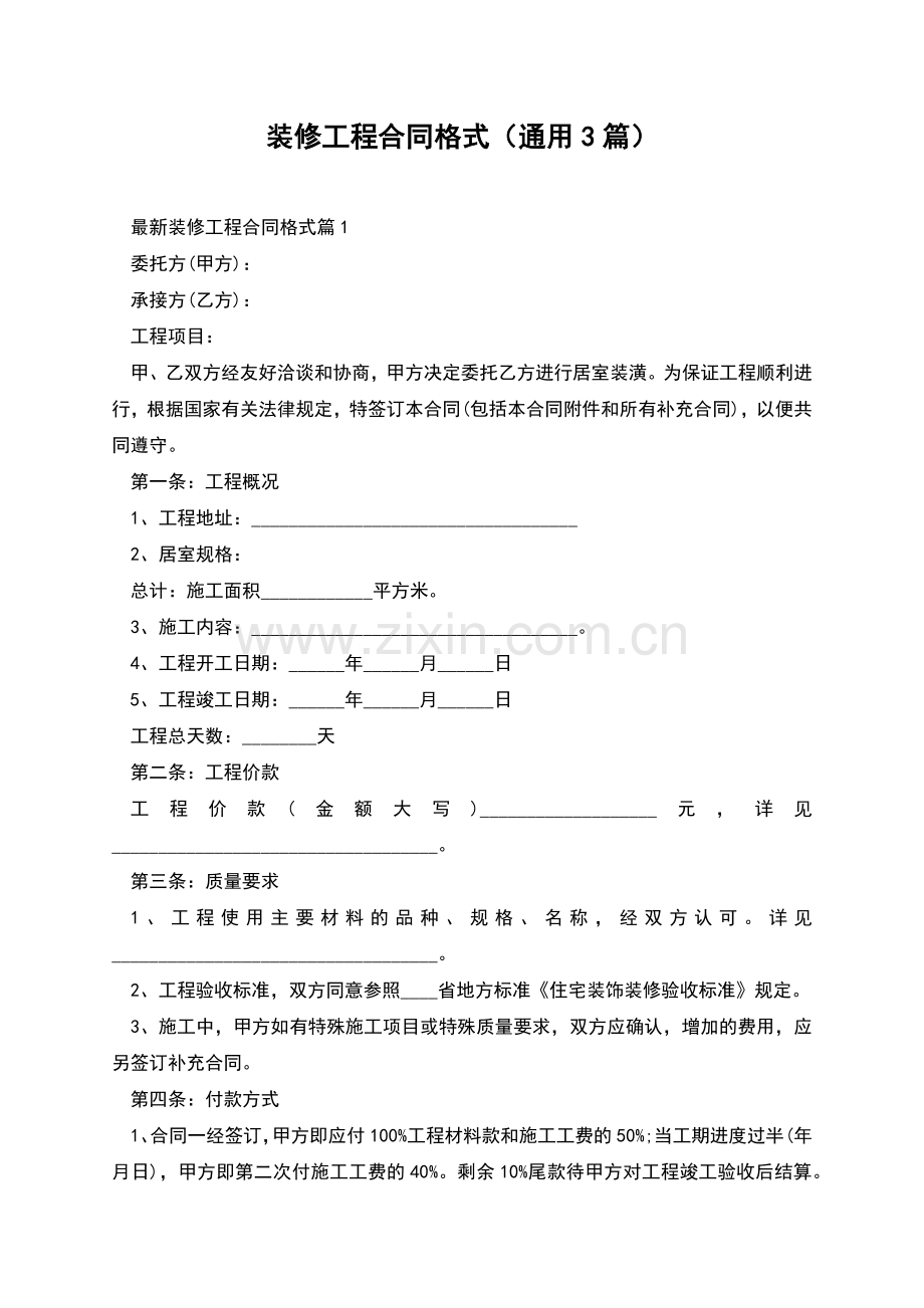 装修工程合同格式(通用3篇).docx_第1页
